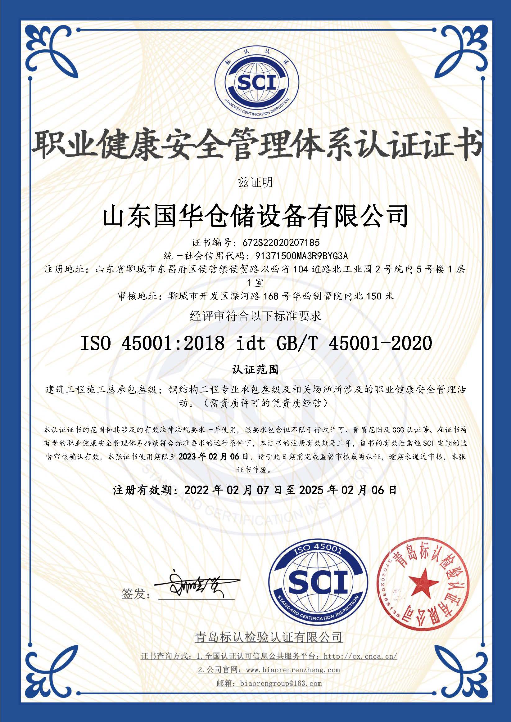 宜昌钢板仓职业健康安全管理体系认证证书